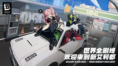 云绝区零 下载官网入口截图3