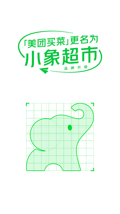 小象超市买菜截图1