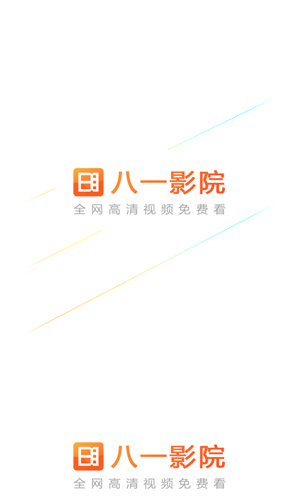 八一影视官方版截图3