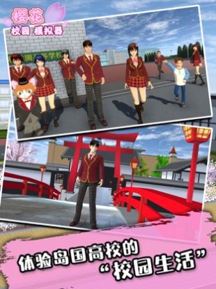 樱花校园 正版无广告截图1