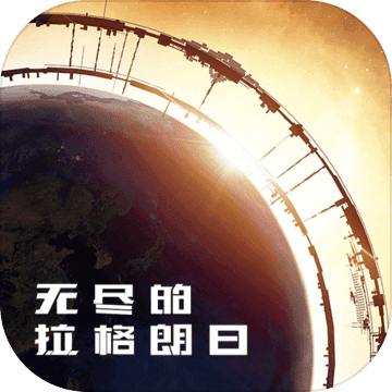 无尽的拉格朗日正版图标
