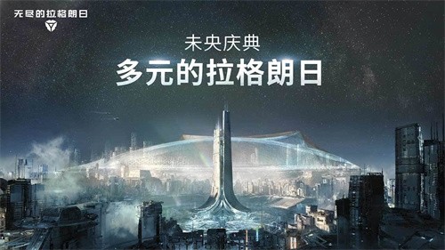 无尽的拉格朗日正版截图2