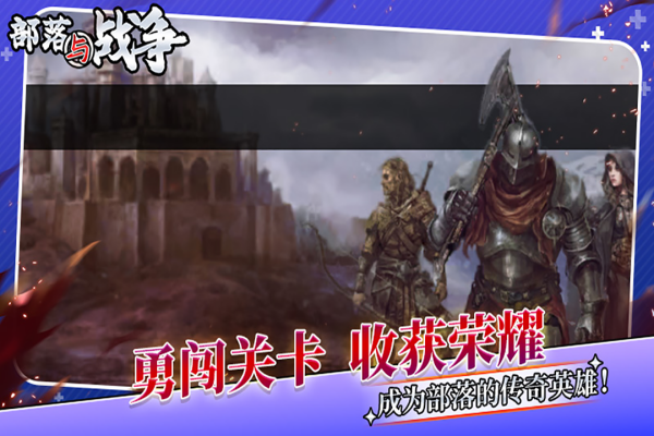 部落与战争小游戏截图5