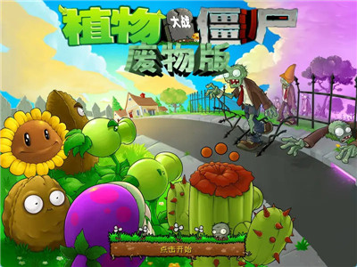 植物大战僵尸废物版 中文版截图2