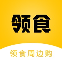 领食周边购App下载：一站式生活优惠服务平台