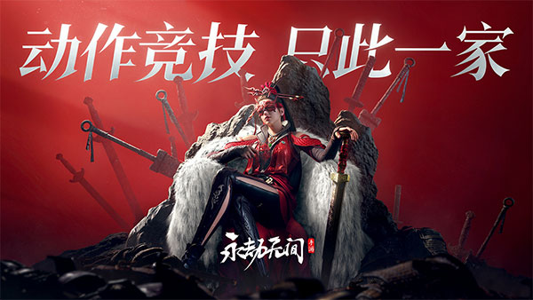 永劫无间 2025手机版截图1
