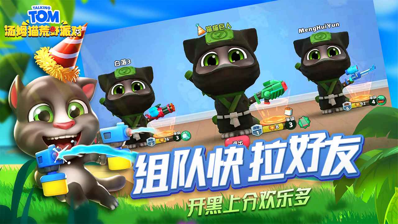 汤姆猫荒野派对 老版本截图2