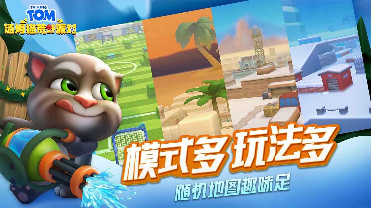 汤姆猫荒野派对 老版本截图4