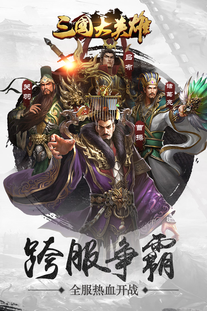三国大英雄九游版截图5