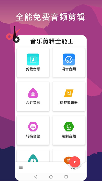 音乐剪辑全能王app截图4
