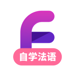 法语自学习最新版