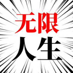 人生无限模拟器内购破解版
