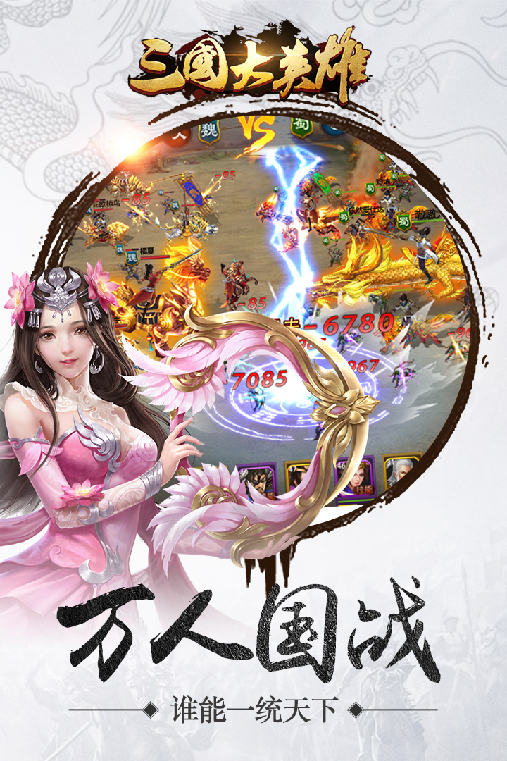 三国大英雄九游版截图1