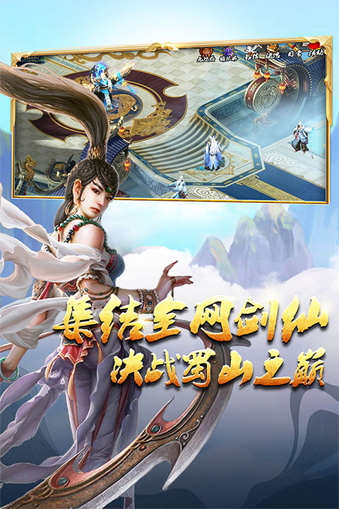 蜀山传奇变态版截图2