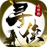 寻侠之侠影游戏下载 - 安卓版最新下载资源