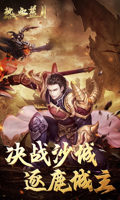 热血蓝月单机版截图2