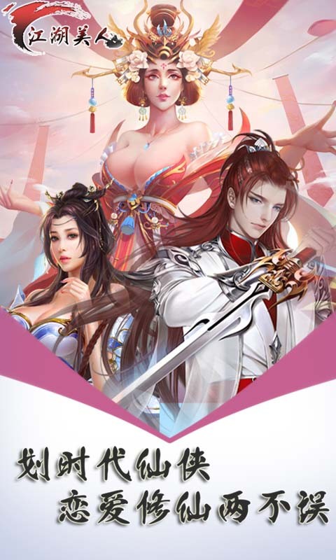 江湖美人果盘版截图1