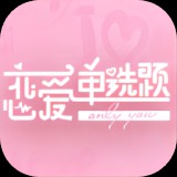 下载无忧传媒《恋爱单选题》游戏 - 沉浸式恋爱冒险等你体验