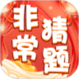 非常猜题游戏下载与安装指南 - 红包版益智成语挑战之旅