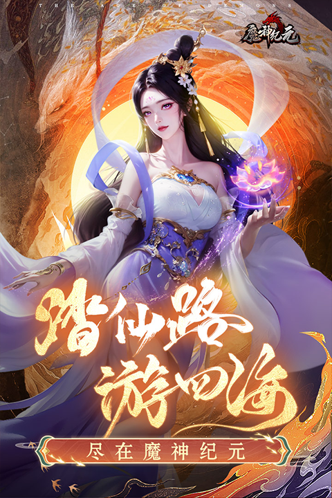 魔神纪元官方正版截图3