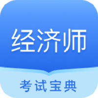 经济师从业考试初级中级题库下载 - 高效备考工具