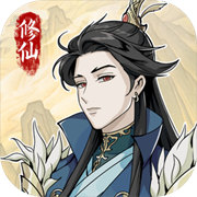 自定义修仙模拟器下载 - 免广告版角色扮演游戏下载