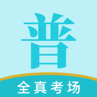 悦尔普通话官方版：专业的普通话学习与考试应用