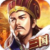 三国战手游九游版下载攻略