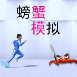 模拟螃蟹小游戏下载：海洋生物模拟游戏，体验蟹类生活的乐趣