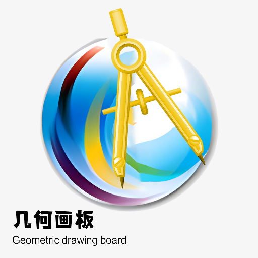 几何画图板下载及安装教程