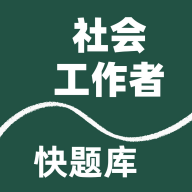 社会工作者快题库下载 - Android考试学习应用
