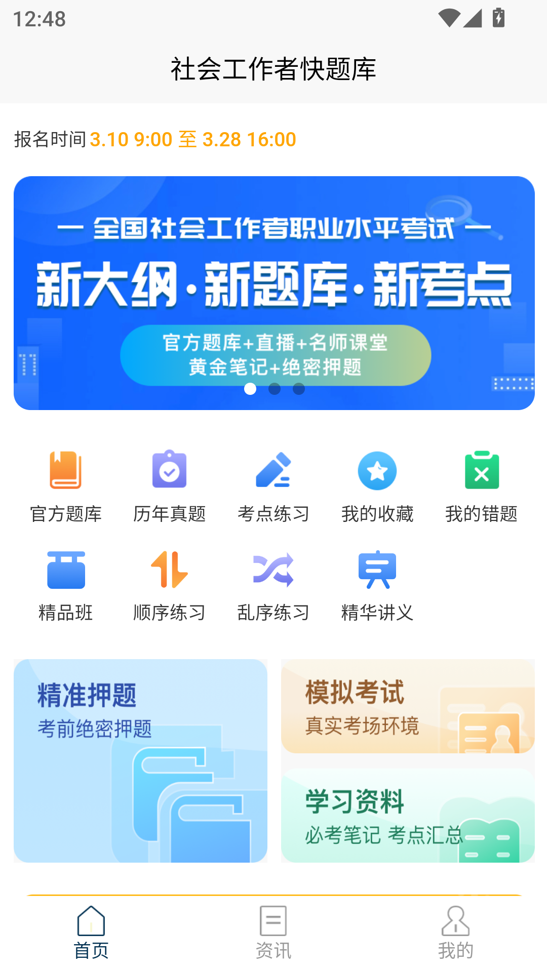 社会工作者快题库下载 - Android考试学习应用