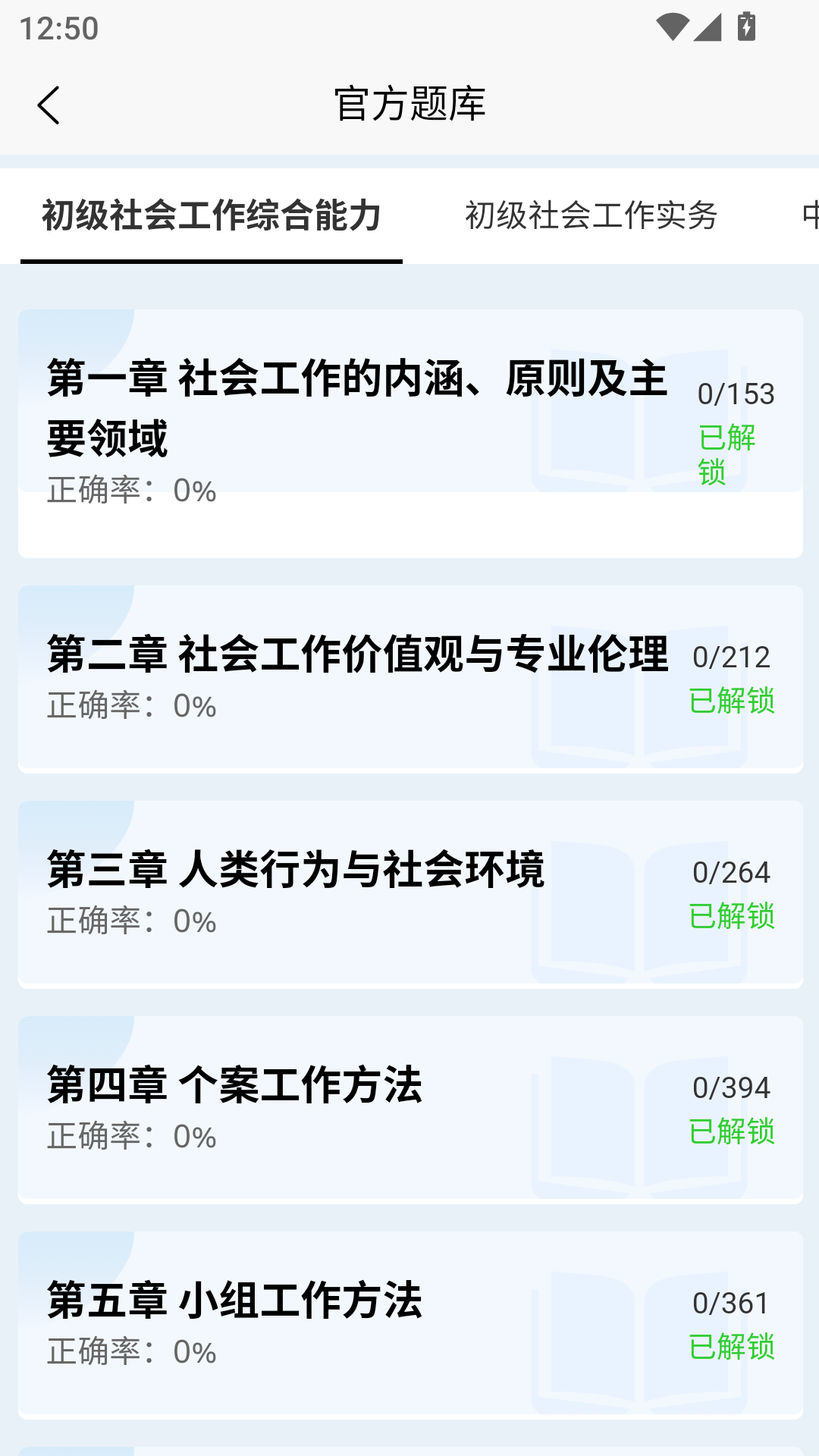 社会工作者快题库下载 - Android考试学习应用