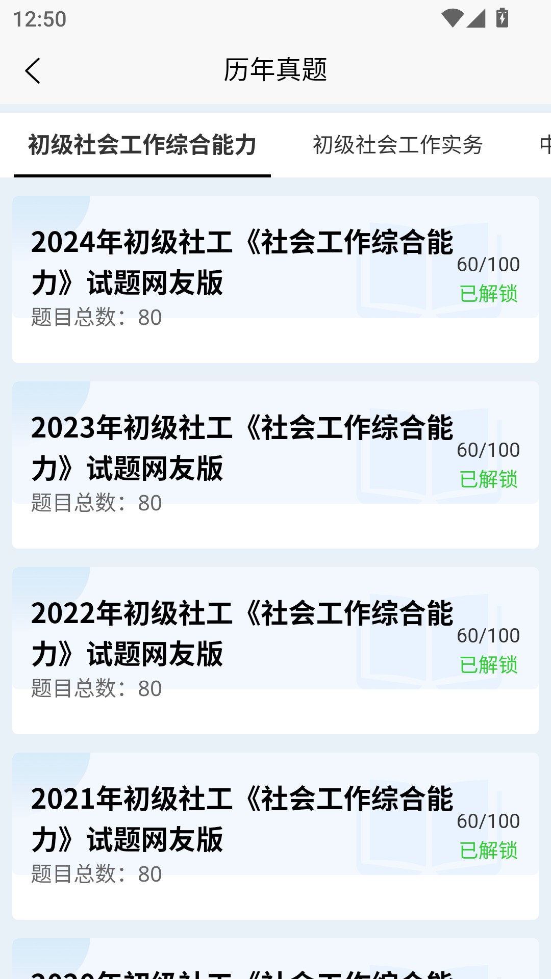 社会工作者快题库下载 - Android考试学习应用