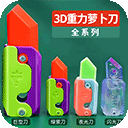 萝卜刀解压大挑战游戏下载 - 轻松愉悦的休闲解压游戏