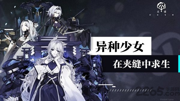 黑潮深海觉醒bilibili手游官方版下载
