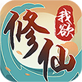 我欲成仙游戏下载 - 梦幻修仙之旅