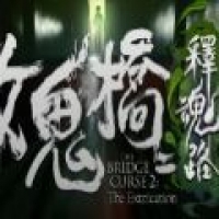 女鬼桥2：怨鬼楼安卓版免费下载体验