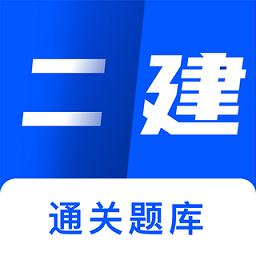 二建建造师题库app下载，二级建造师定制刷题应用