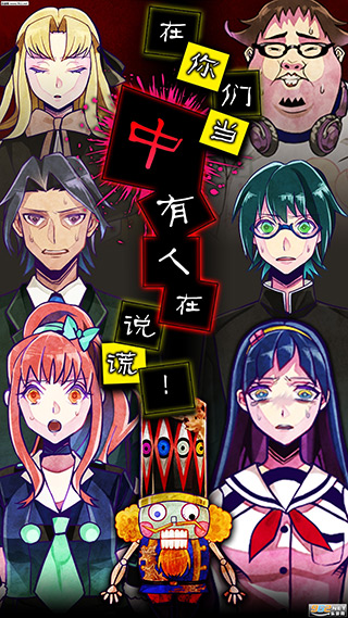 谎言游戏中文版下载 - 推理逃脱冒险解谜游戏