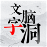 文字脑洞大挑战游戏下载：官方正版休闲益智闯关游戏