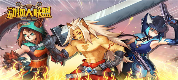 动物大联盟最新版下载:无广告动作射击游戏下载体验