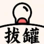 拔罐高手游戏下载