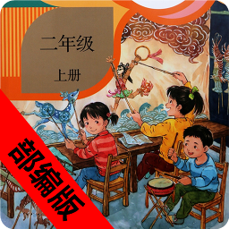 二年级语文上册部编版电子课本下载