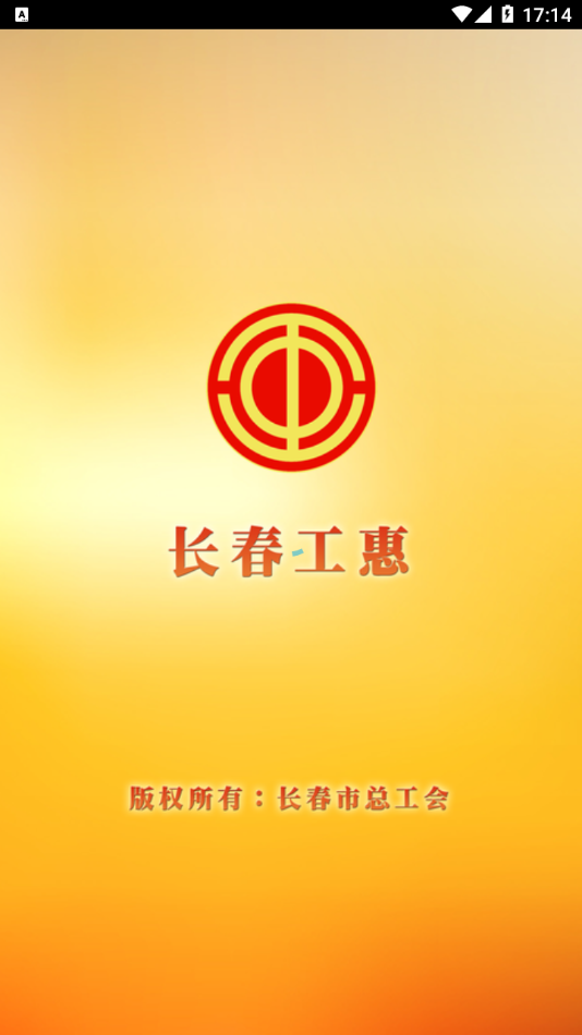 长春工惠app - 安卓办公商务下载专区