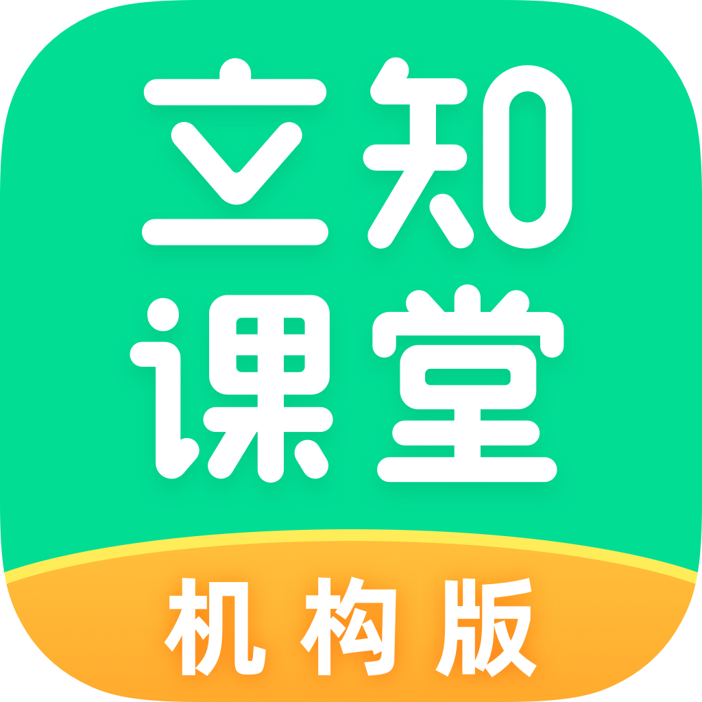 立知课堂机构版APP：在线教育的新体验