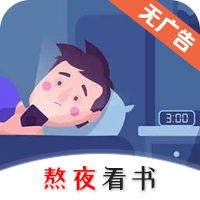 熬夜看书app下载：专为广大小说爱好者打造的阅读神器