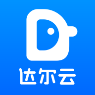 达尔云app下载 - 智慧供应链管理工具