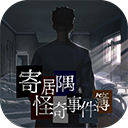 寄居隅怪奇事件簿手机版下载 - 安卓冒险解谜游戏官方正版
