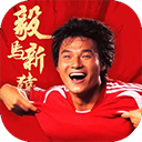 绿茵信仰华为渠道服下载 - 安卓手机体育竞技游戏